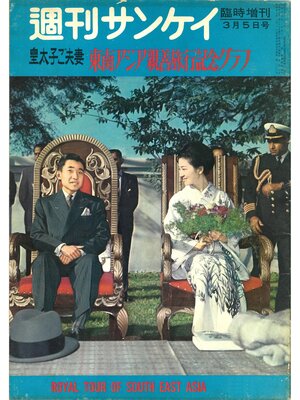 cover image of 【復刻版】週刊サンケイ昭和37年 皇太子ご夫妻 東南アジア親善旅行記念グラフ